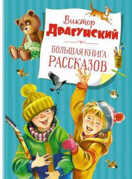 Bolshaya kniga rasskazov. Dragynskii