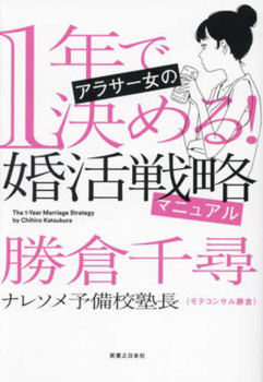 Paperback The 1-Year Marriage Strategy [Japanese] Book