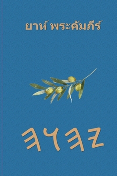 Paperback ยาห์ พระคัมภีร์ [Thai] Book