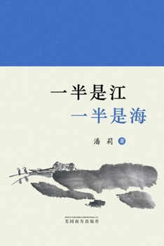 Paperback 一半是江，一半是海: 潘莉诗集 [Chinese] Book