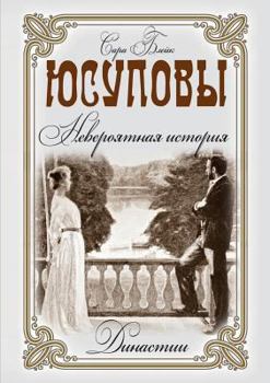 Paperback Yusupov. incredible story [Russian] Book
