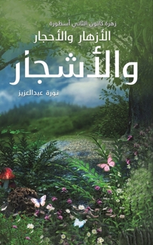 زهرة كانون الثاني أسطورة الأزهار والأحجار والأشجار