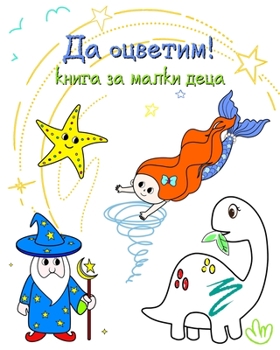 Да оцветим! книга за ... оцв
