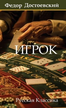Hardcover Игрок. Федор Достоевский [Russian] Book