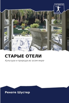 Paperback СТАРЫЕ ОТЕЛИ [Russian] Book
