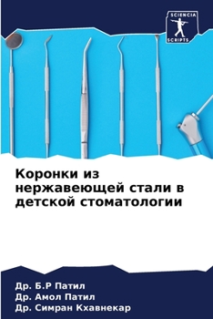 Коронки из нержавеющей стали в детской стоматологии