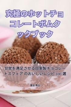 Paperback 究極のホットチョコレートボムクックブӠ [Japanese] Book
