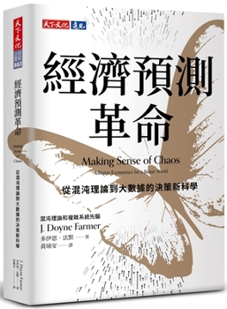 Making Sense of Chaos: A Better Economics for a Better World (Chinese Edition)