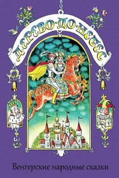 Paperback Derevo Do Nebes. Vengerskie Narodnye Skazki. [Russian] Book