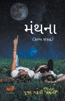 Paperback મંથના [Gujarati] Book