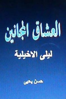 Paperback Sha'irat Al Arab: Layla Al Akhyaliyya [Arabic] Book