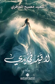 Paperback لا قيد في يدي - No Restraint on My Hands [Arabic] Book