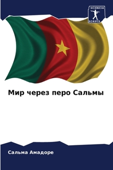 Paperback Мир через перо Сальмы [Russian] Book
