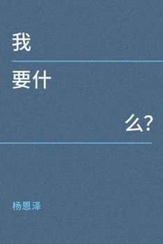 Paperback 我要什么？ [Chinese] Book