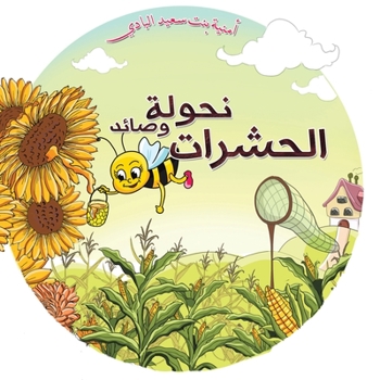 Paperback نحولة وصائد الحشرات [Arabic] Book