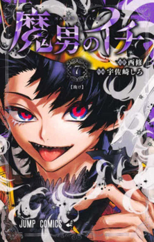 Ichi the Witch 7 (Japanese Edition) - Book #7 of the 魔男のイチ [Madan no Ichi]