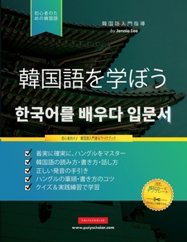 Paperback 初心者のために韓国語を学ぶ: ハングルア [Japanese] Book