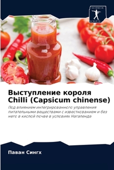 Выступление короля Chilli (Capsicum chinense)