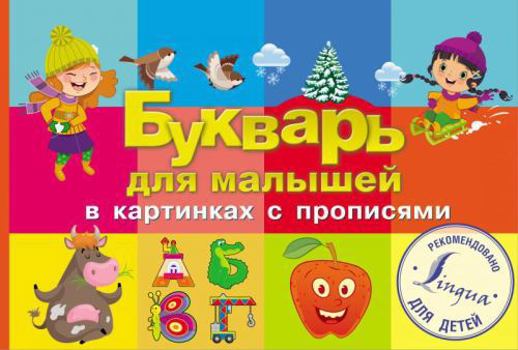 Hardcover Bukvar dlja malyshej v kartinkakh s propisjami [Russian] Book