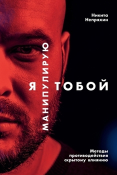 Paperback Я манипулирую тобой: Мето [Russian] Book