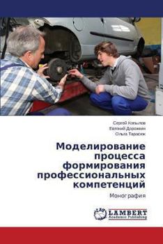 Paperback Modelirovanie protsessa formirovaniya professional'nykh kompetentsiy [Russian] Book