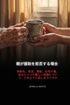 Paperback 親が援助を拒否する場合: 高齢化、安全、$ [Japanese] Book