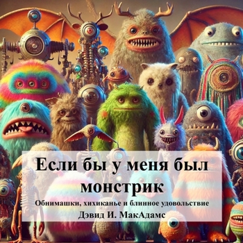 Paperback Если бы у меня был монстрl [Russian] [Large Print] Book