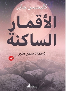 Paperback الأقمار الساكنة [Arabic] Book