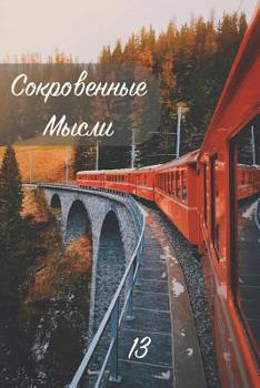 Paperback &#1057;&#1086;&#1082;&#1088;&#1086;&#1074;&#1077;&#1085;&#1085;&#1099;&#1077; &#1052;&#1099;&#1089;&#1083;&#1080;. &#1042;&#1099;&#1087;&#1091;&#1089; [Russian] Book