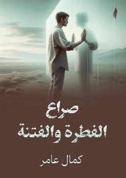 Paperback صراع الفطرة والفتنة [Arabic] Book