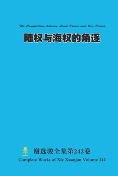 ???????? The Competition between Land Power and Sea Power (Chinese Edition)