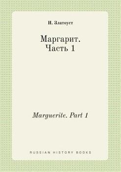 Paperback Marguerite. Part 1 [Russian] Book