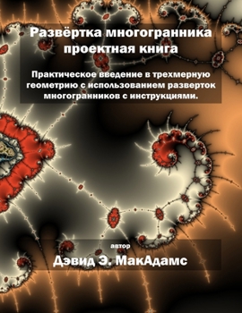 Paperback Развёртка многогранник&# [Russian] Book