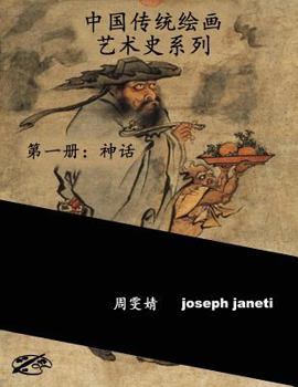 Paperback China Classic Paintings Art History Series - Book 1: Mythology: Chinese Version [Chinese] Book