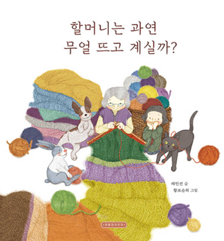 Hardcover What Is Grandma Knitting? [Korean] Book