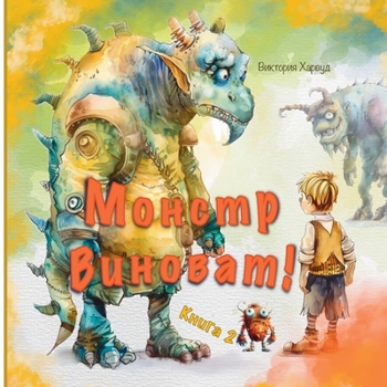 Paperback &#1052;&#1086;&#1085;&#1089;&#1090;&#1088; &#1042;&#1080;&#1085;&#1086;&#1074;&#1072;&#1090; [Russian] Book