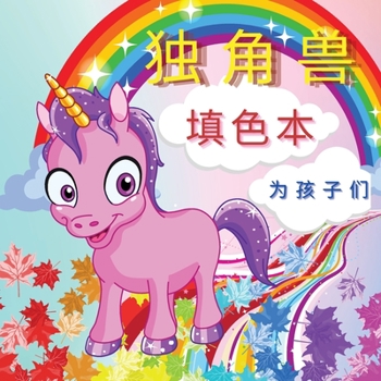 Paperback &#29420;&#35282;&#20861; - &#22635;&#33394;&#26412; &#20026;&#23401;&#23376;&#20204;: &#21487;&#29233;&#31070;&#22855;&#30340;&#29420;&#35282;&#20861; [Chinese] Book