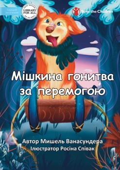 Paperback Mishka's Race to Win - &#1052;&#1110;&#1096;&#1082;&#1080;&#1085;&#1072; &#1075;&#1086;&#1085;&#1080;&#1090;&#1074;&#1072; &#1079;&#1072; &#1087;&#107 [Ukrainian] Book