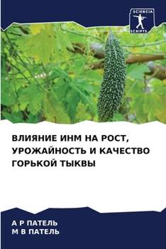 Paperback ВЛИЯНИЕ ИНМ НА РОСТ, УРОЖh [Russian] Book