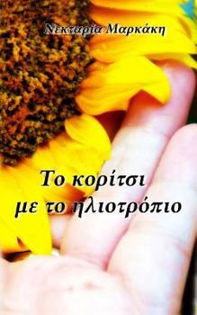 Paperback To Koritsi Me to Iliotropio [Greek] Book
