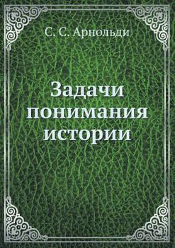 Paperback Задачи понимания истори& [Russian] Book