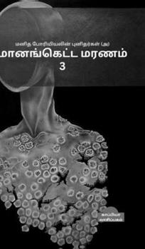 Manidha poriyiyal punidargal alladu manangetta marnam-3 (Tamil Edition)