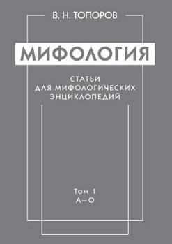 Paperback Mythology. Article mythological encyclopedias. Volume 1. A-O [Russian] Book
