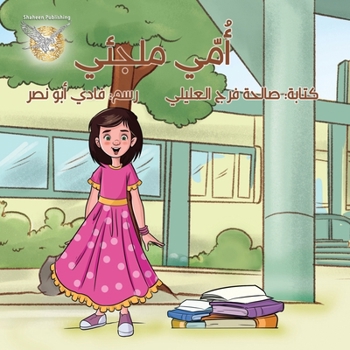 omi Maljaee (Arabic Edition)