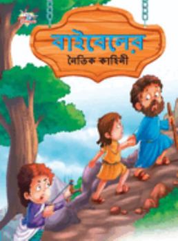 Moral Tales of Bible in Bengali (বাইবেলের নৈতিক কাহ
