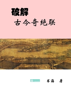 Paperback Deciphering the Ancient and Modern Extraordinary Couplets破解古今奇绝联 [Chinese] Book