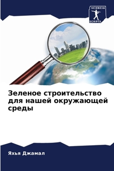 Paperback Зеленое строительство д& [Russian] Book