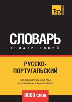 Русско-португальский тематический словарь 9000 слов