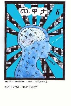 Paperback Amharic Puzzle [Amharic] Book