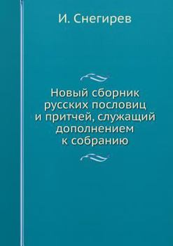 Новый сборник русских пословиц и притчей, служащий дополнением к собранию